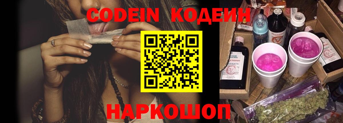 Долгопрудный  Кодеиновый сироп Lean Purple Drank  Вход с VPN 